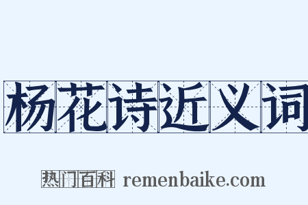 杨花诗近义词是什么意思的图片